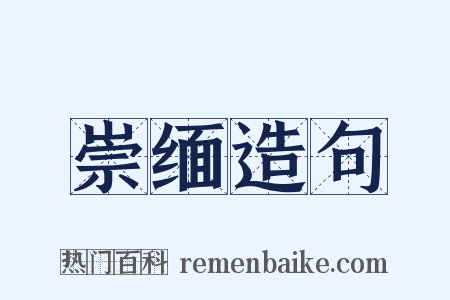 崇缅造句是什么意思的图片